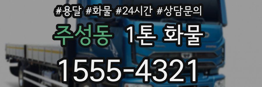 주성동 1톤 화물