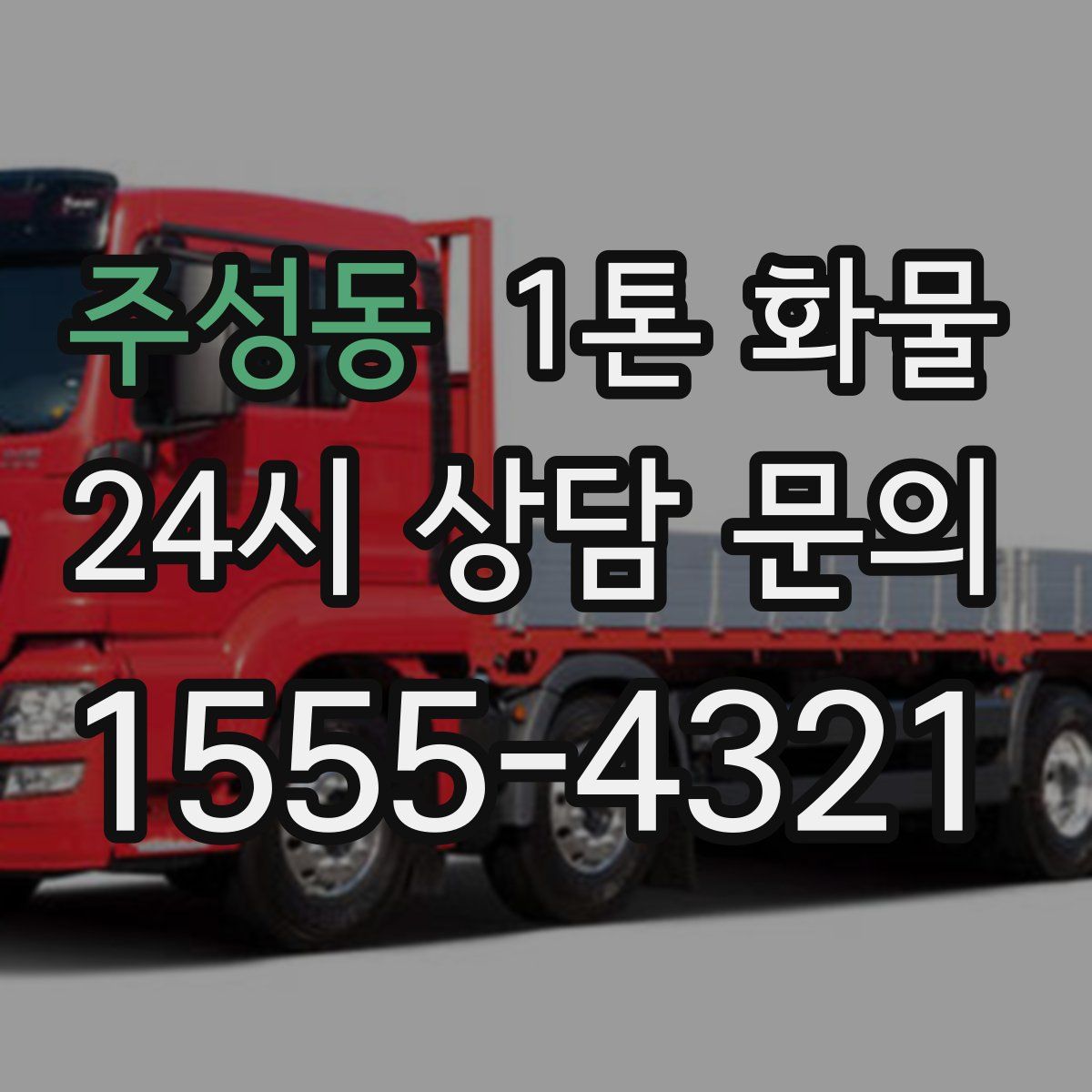 주성동 1톤 화물