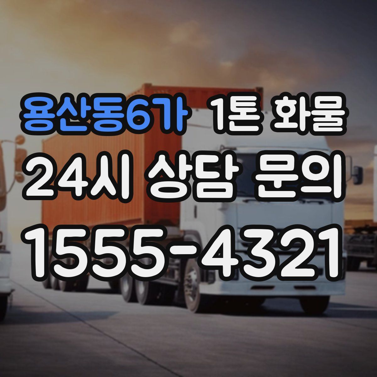 용산동6가 1톤 화물