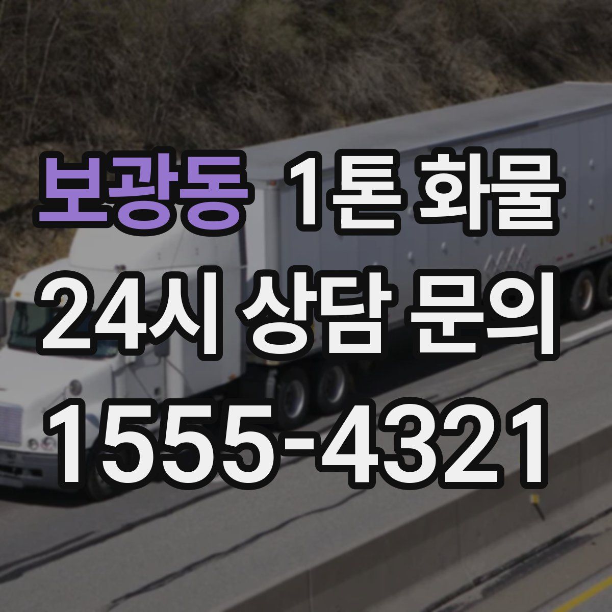 보광동 1톤 화물