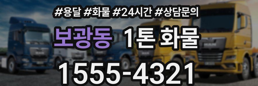보광동 1톤 화물