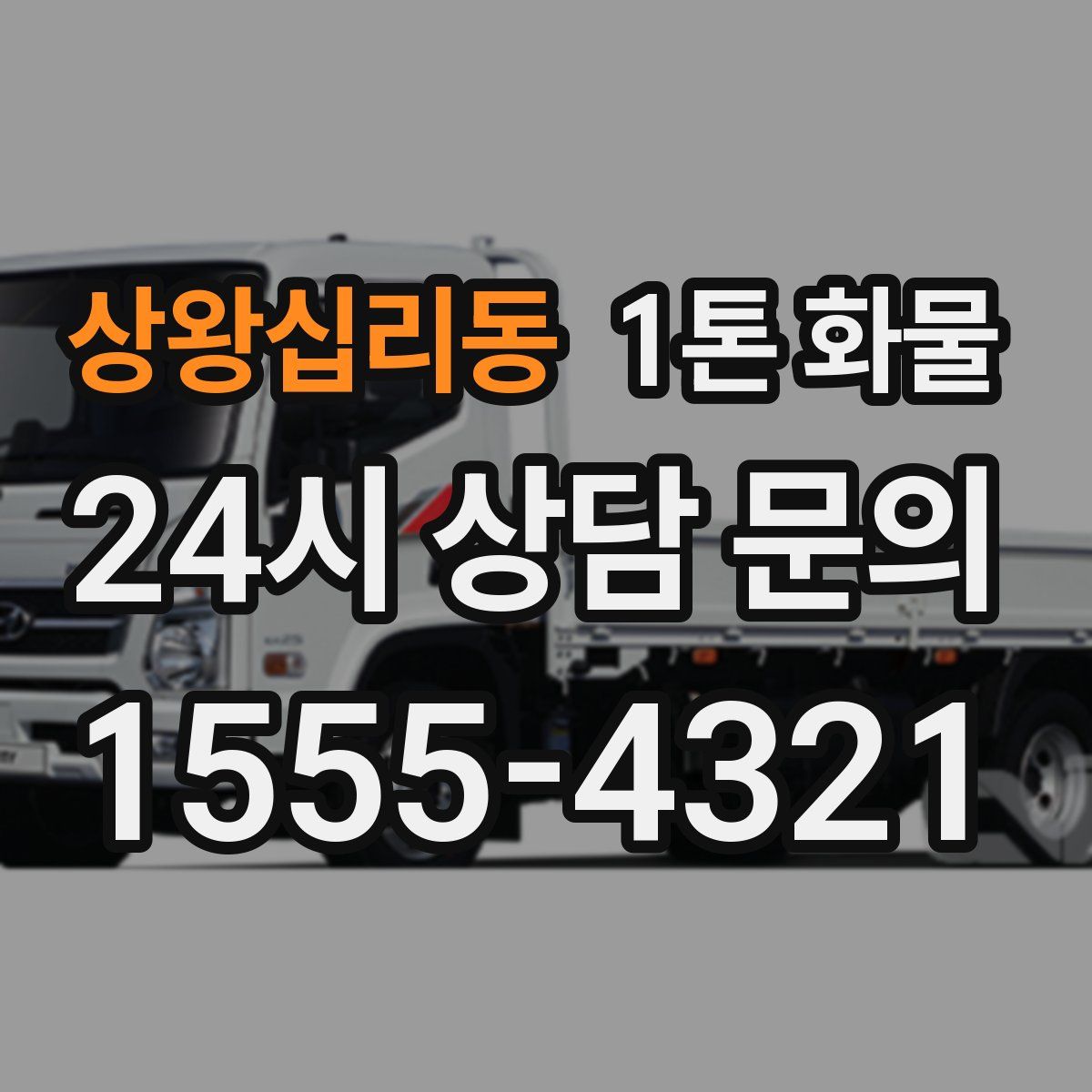 상왕십리동 1톤 화물