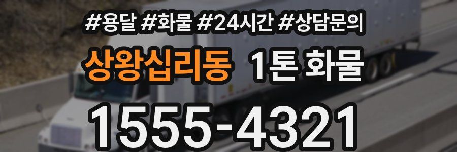 상왕십리동 1톤 화물