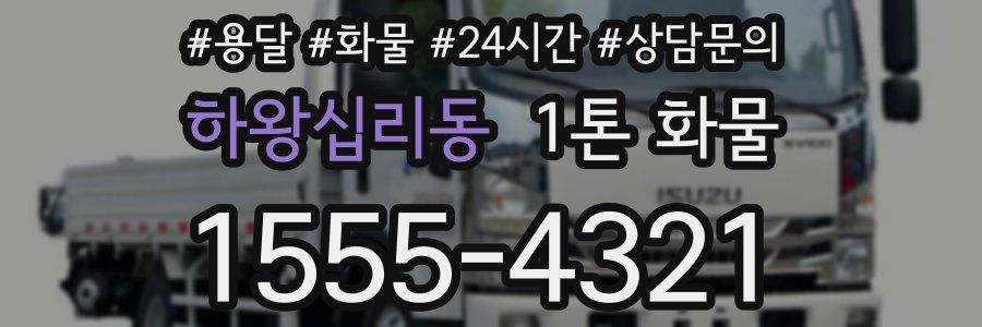 하왕십리동 1톤 화물