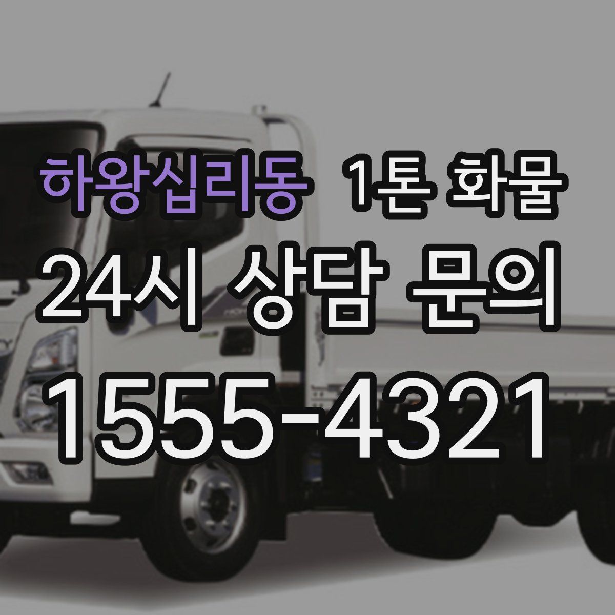 하왕십리동 1톤 화물
