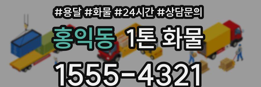 홍익동 1톤 화물