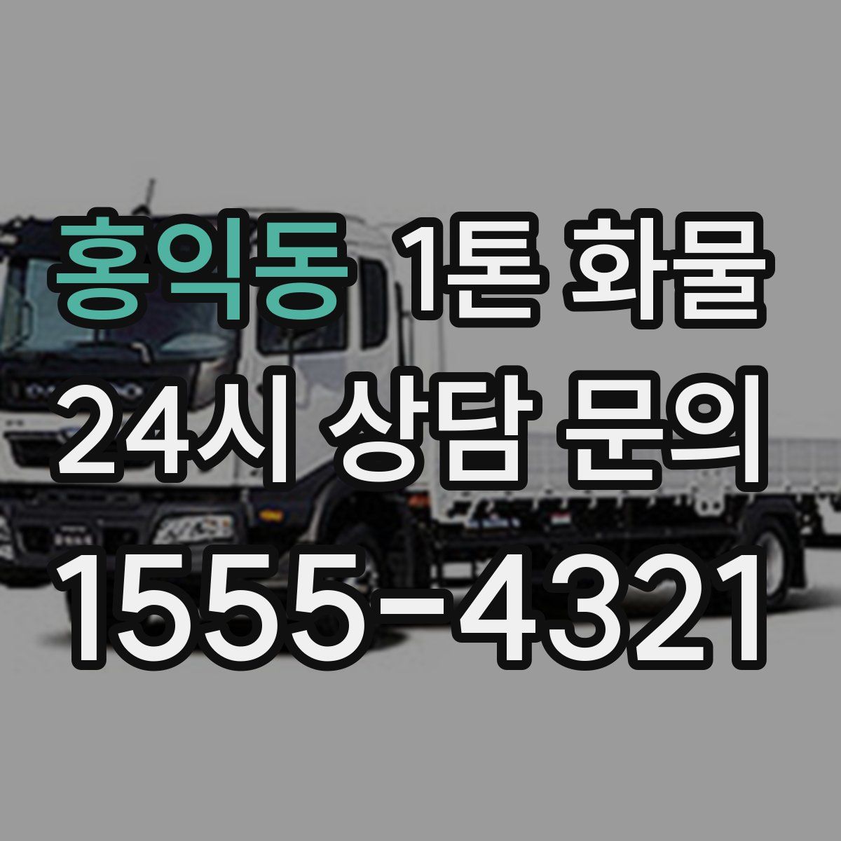 홍익동 1톤 화물