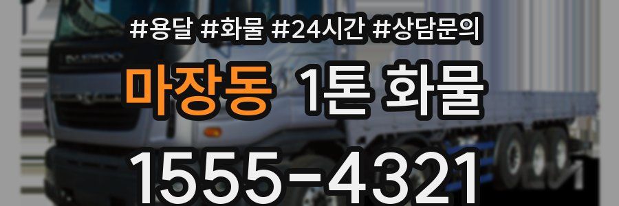 마장동 1톤 화물