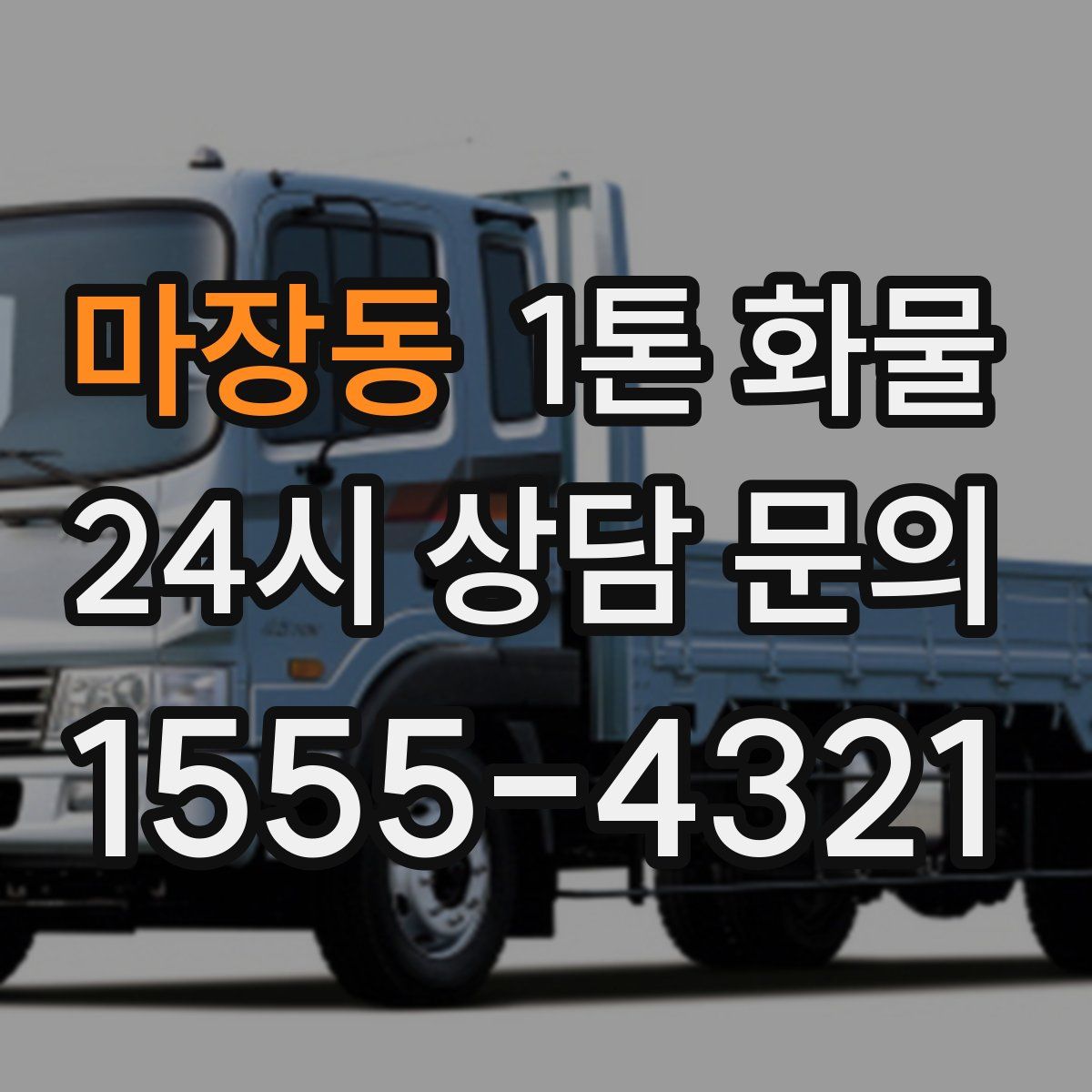 마장동 1톤 화물