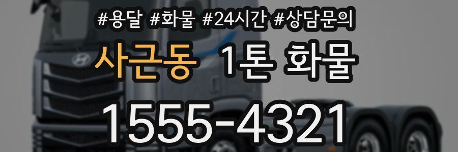 사근동 1톤 화물
