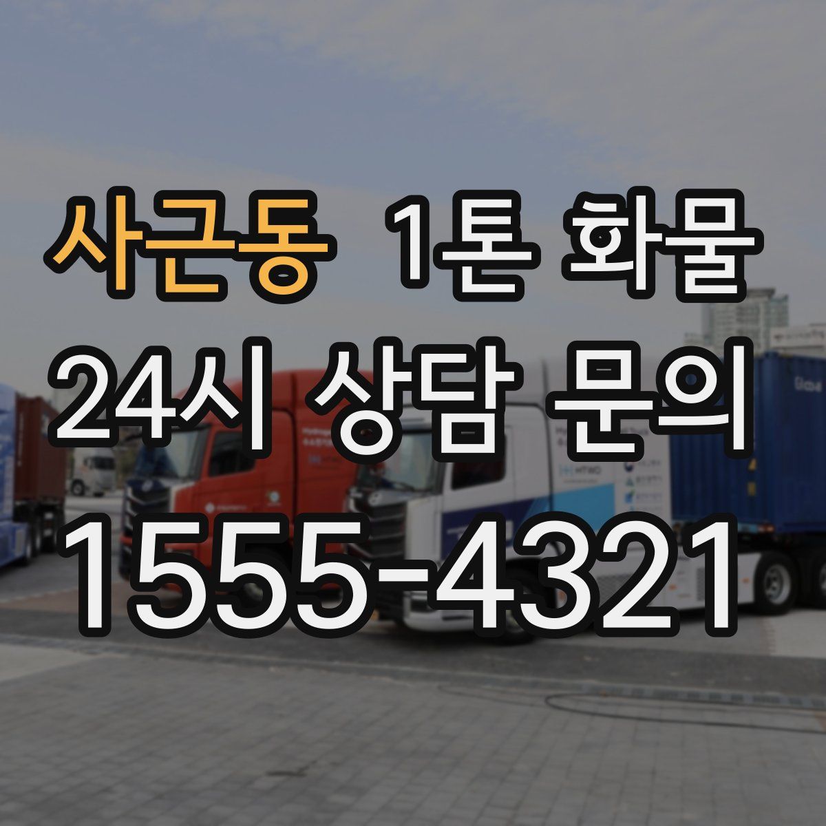사근동 1톤 화물