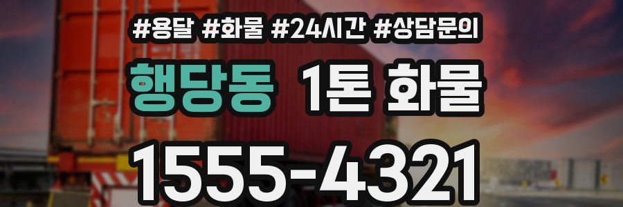 행당동 1톤 화물