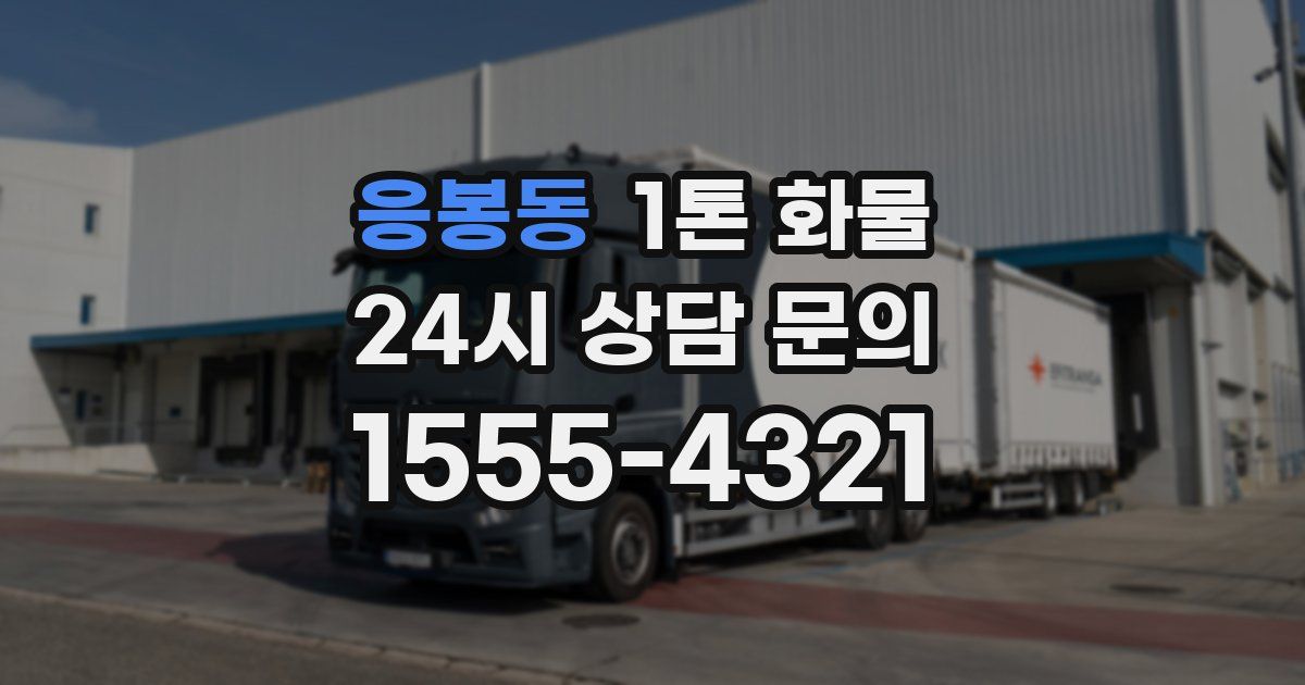응봉동 1톤 화물