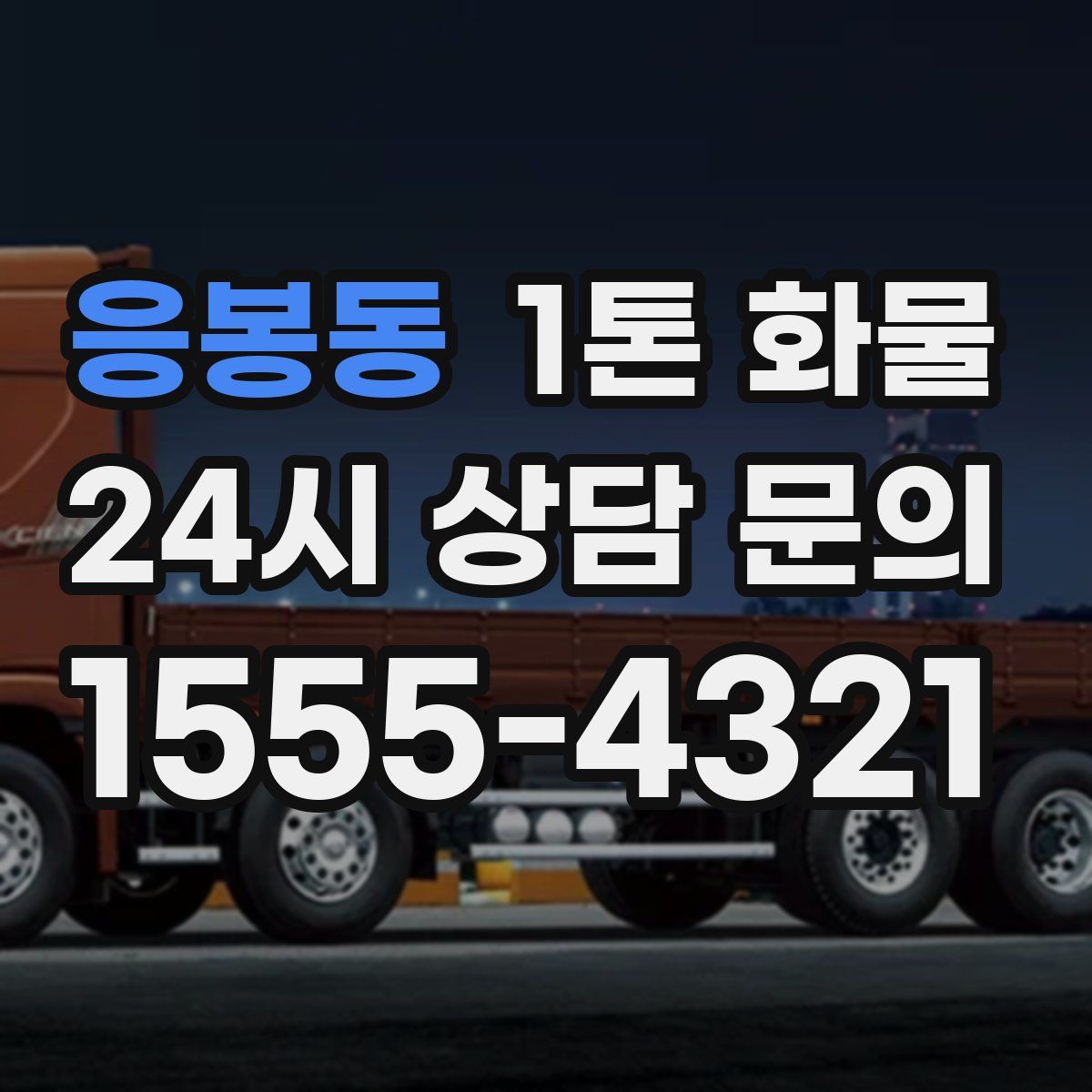 응봉동 1톤 화물