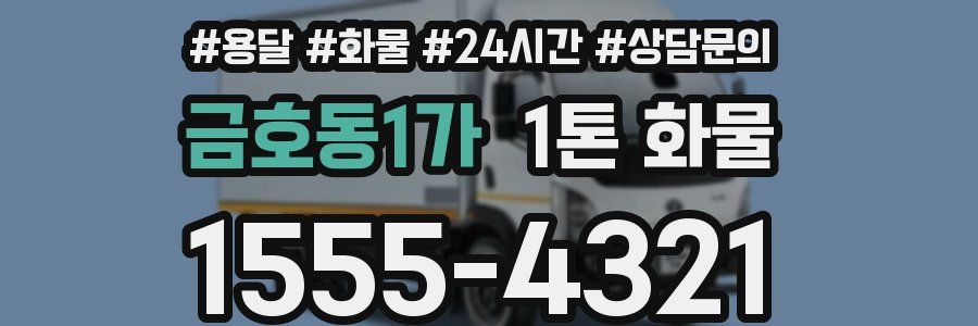 금호동1가 1톤 화물