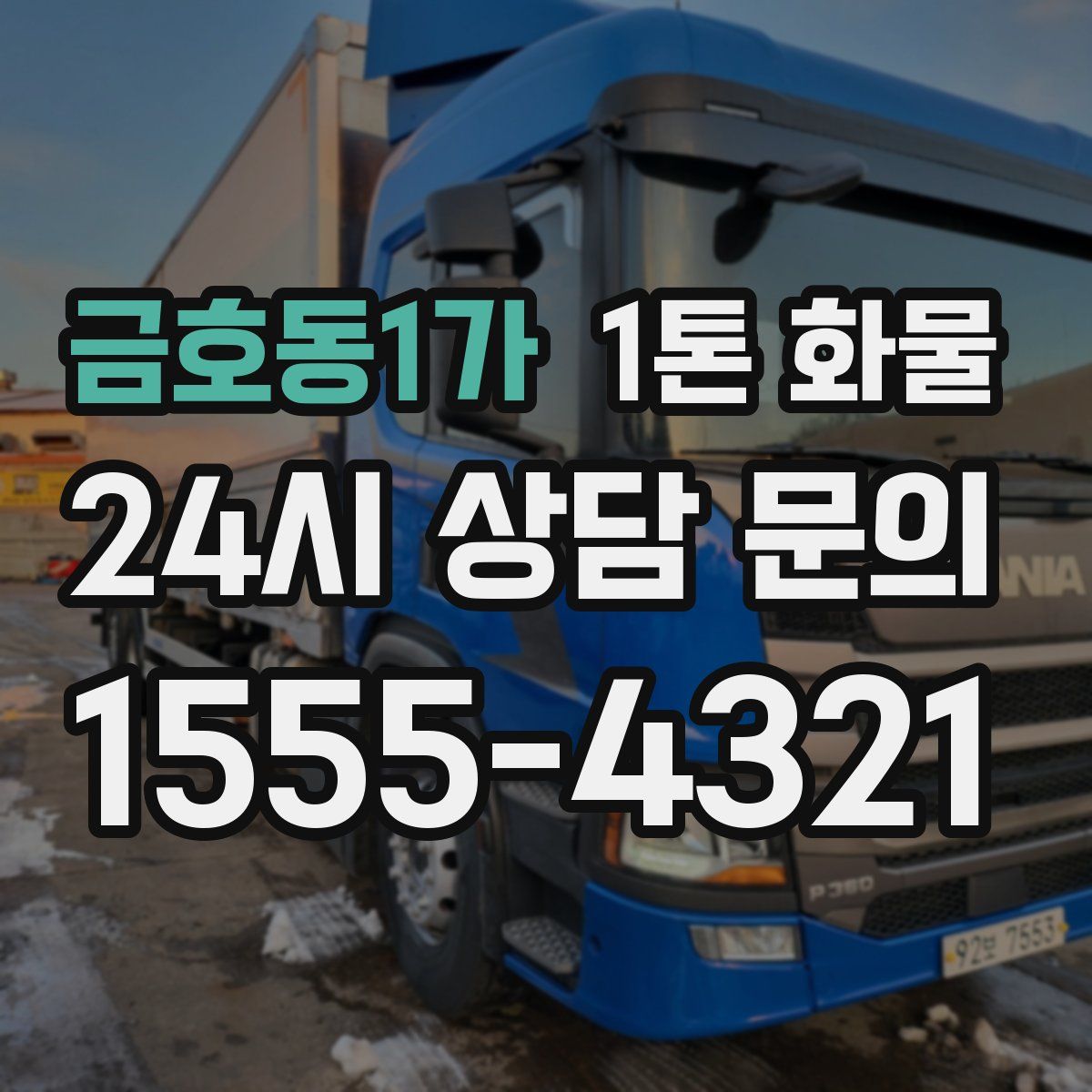 금호동1가 1톤 화물