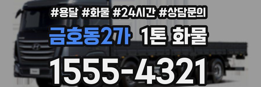 금호동2가 1톤 화물