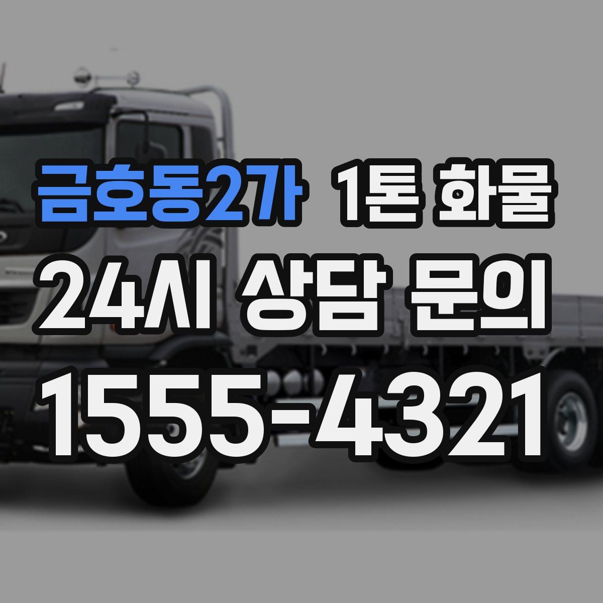 금호동2가 1톤 화물
