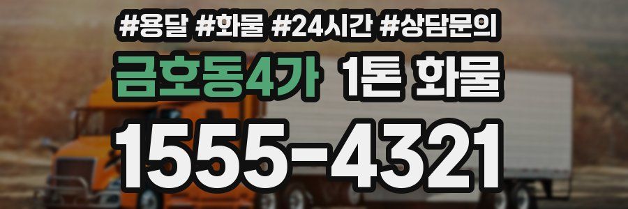 금호동4가 1톤 화물