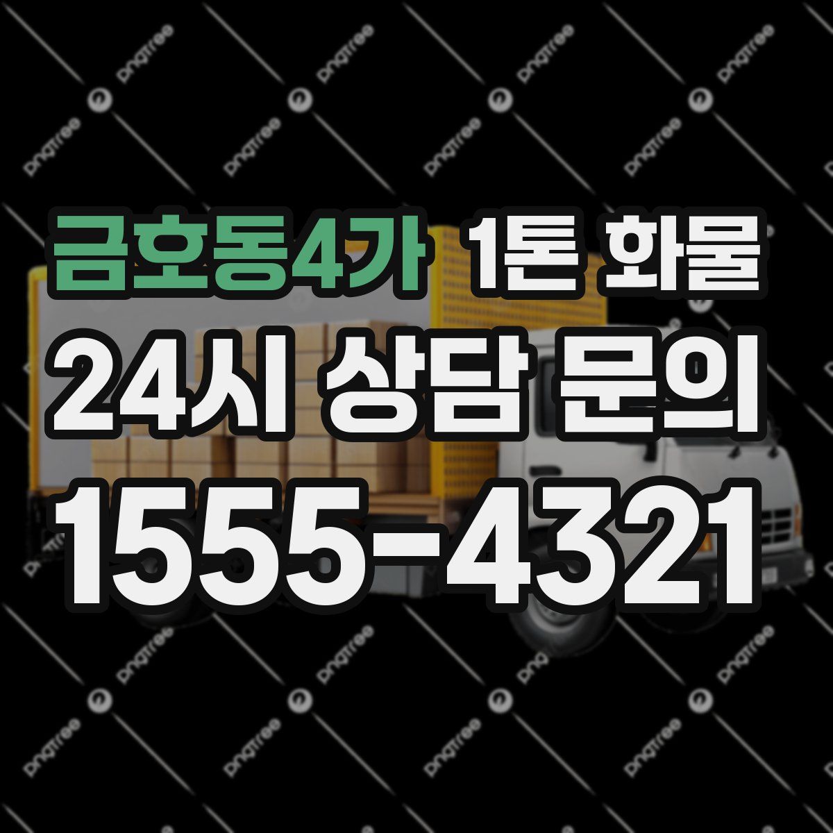금호동4가 1톤 화물