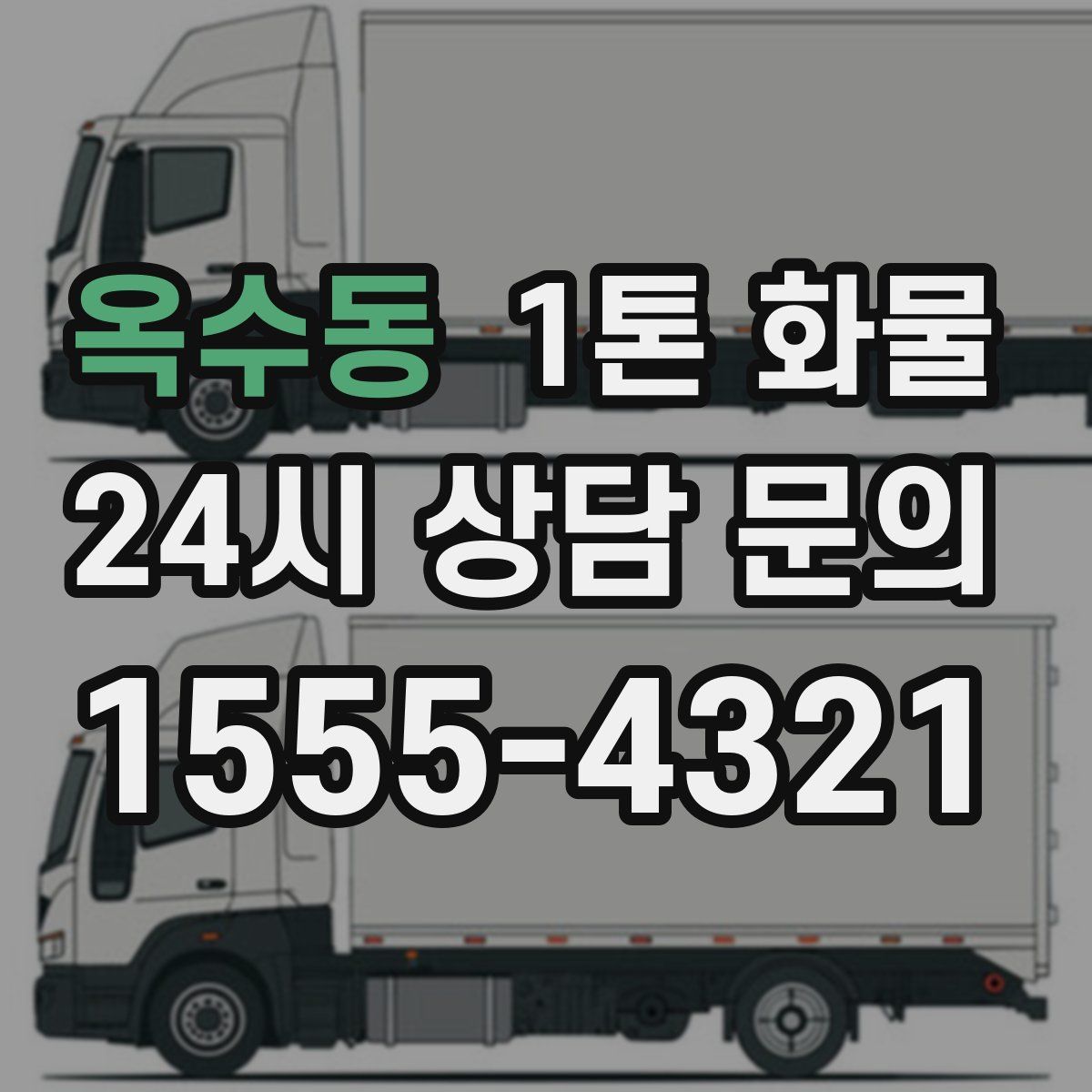 옥수동 1톤 화물