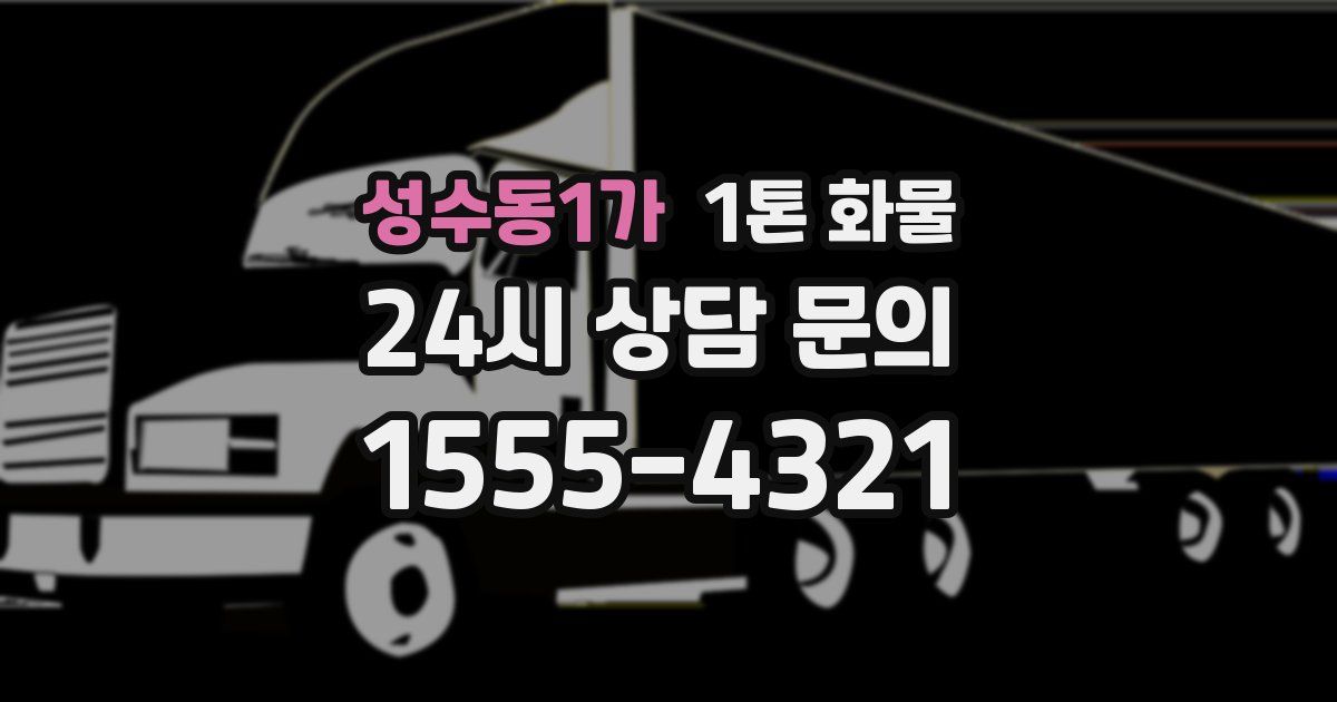 성수동1가 1톤 화물