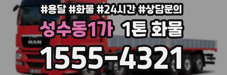 성수동1가 1톤 화물