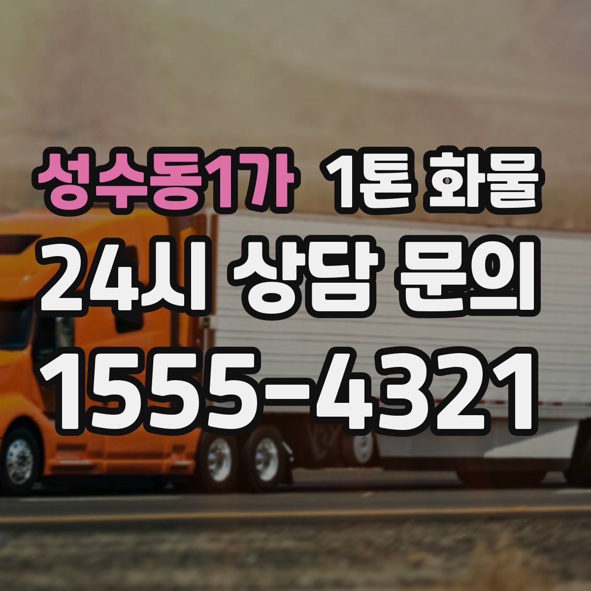 성수동1가 1톤 화물