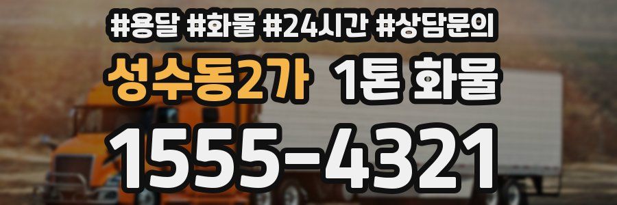 성수동2가 1톤 화물