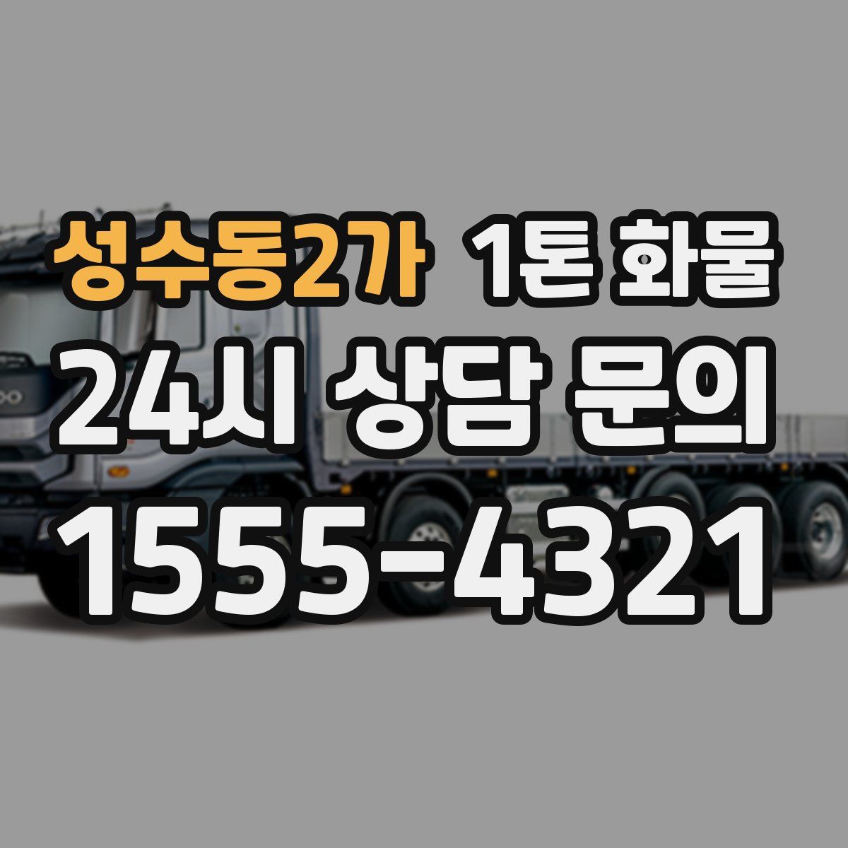 성수동2가 1톤 화물