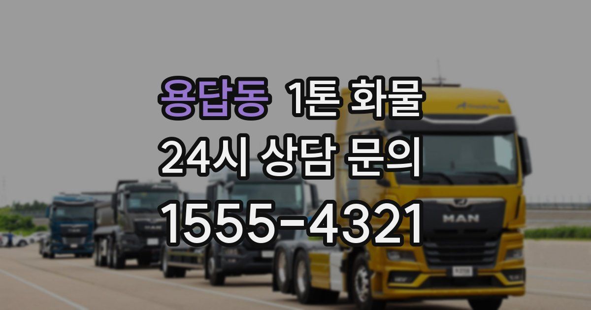 용답동 1톤 화물
