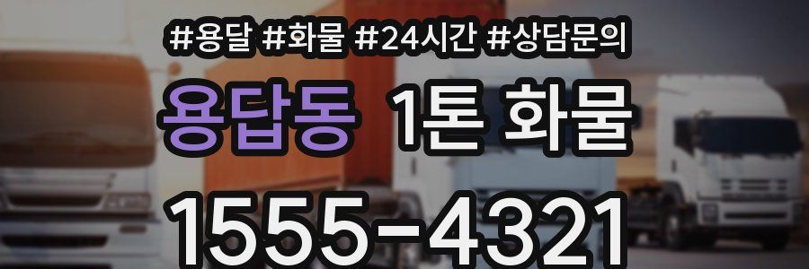 용답동 1톤 화물