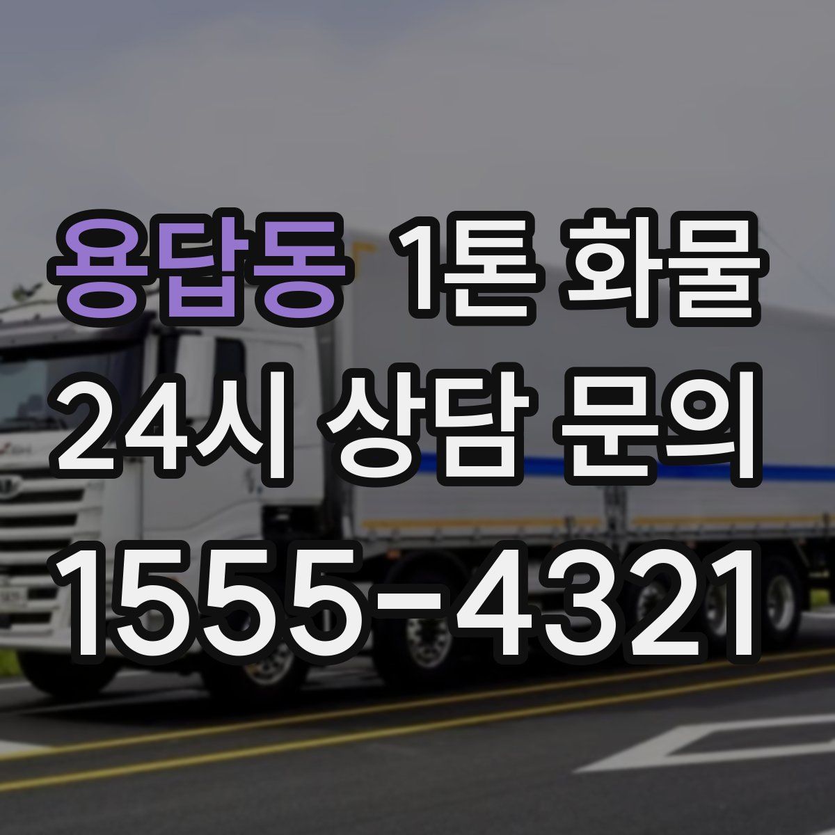 용답동 1톤 화물