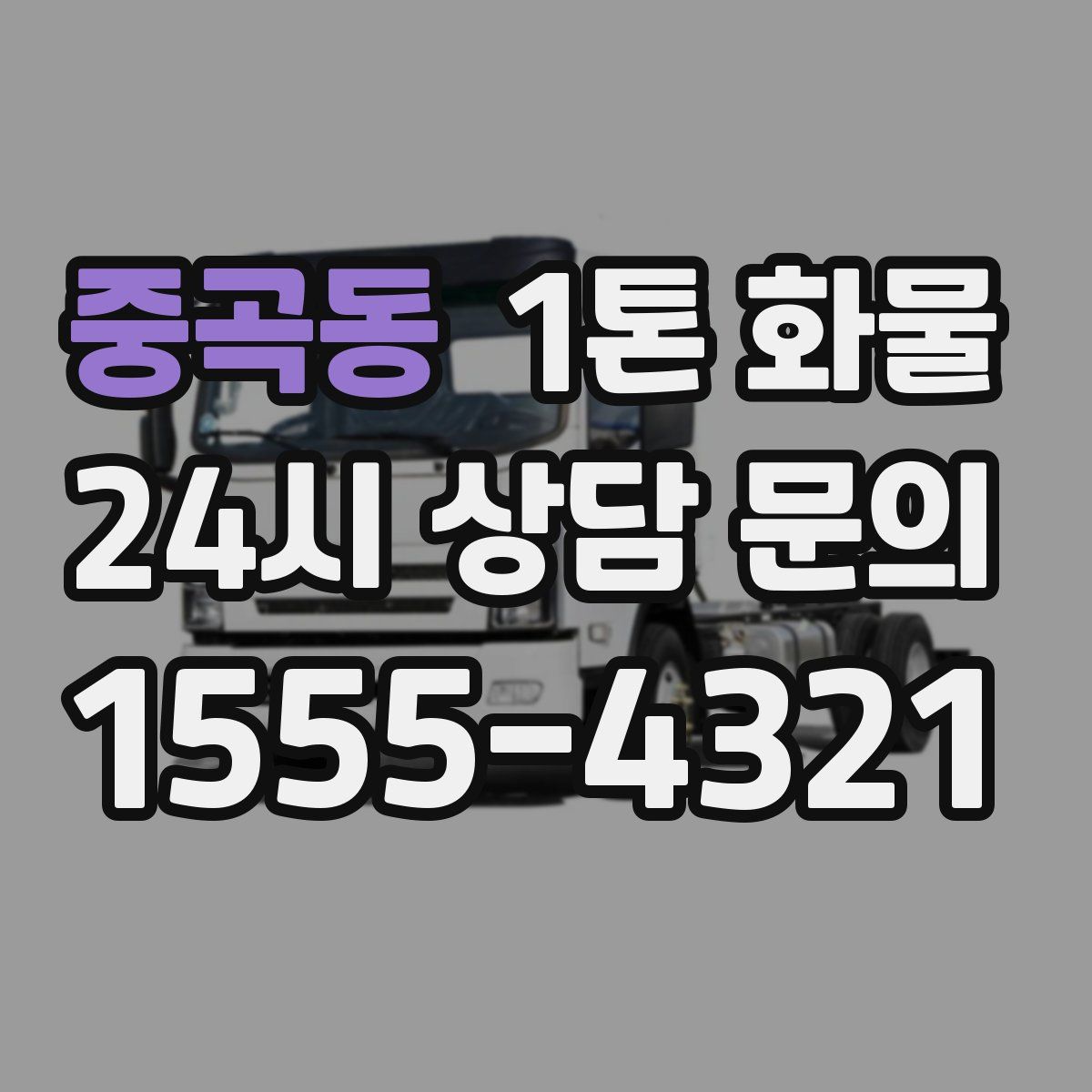 중곡동 1톤 화물