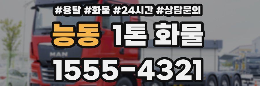 능동 1톤 화물