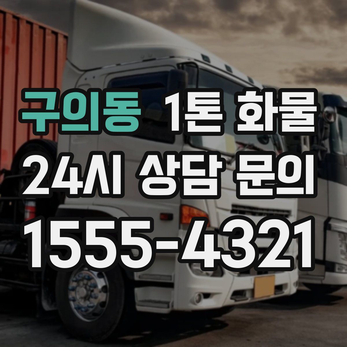구의동 1톤 화물