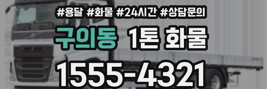 구의동 1톤 화물