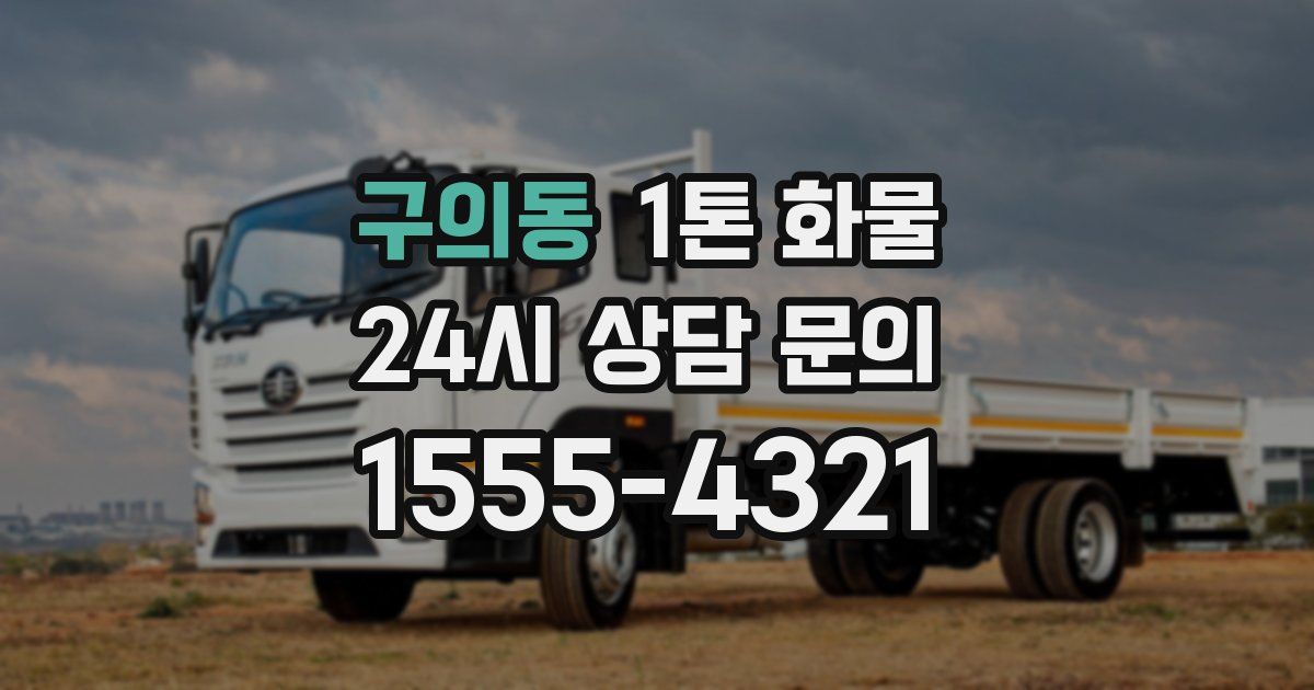 구의동 1톤 화물