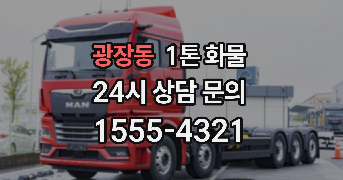 광장동 1톤 화물