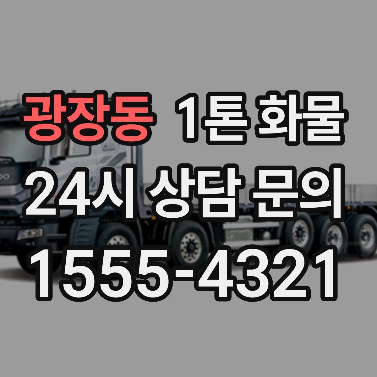 광장동 1톤 화물