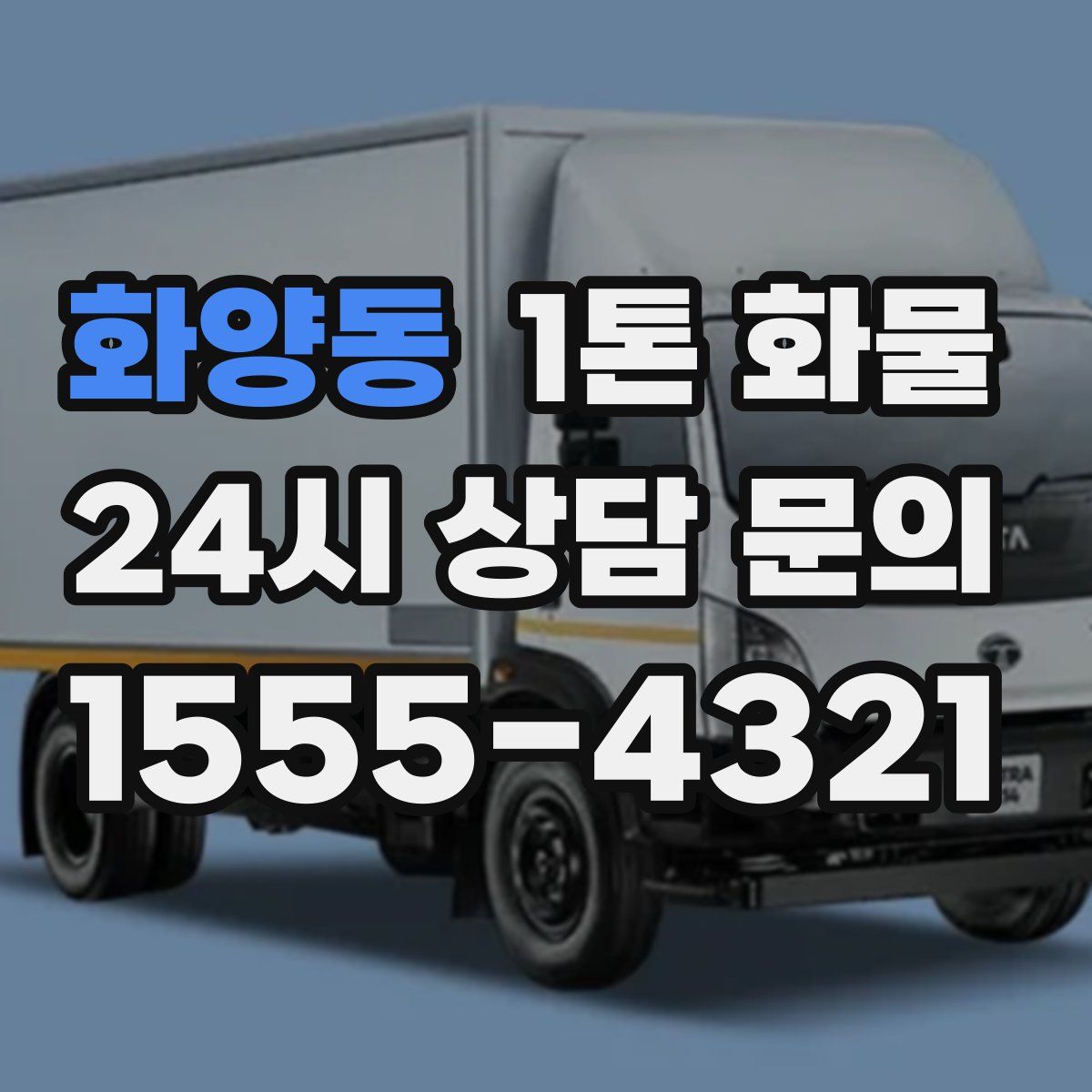 화양동 1톤 화물