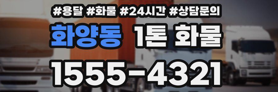 화양동 1톤 화물