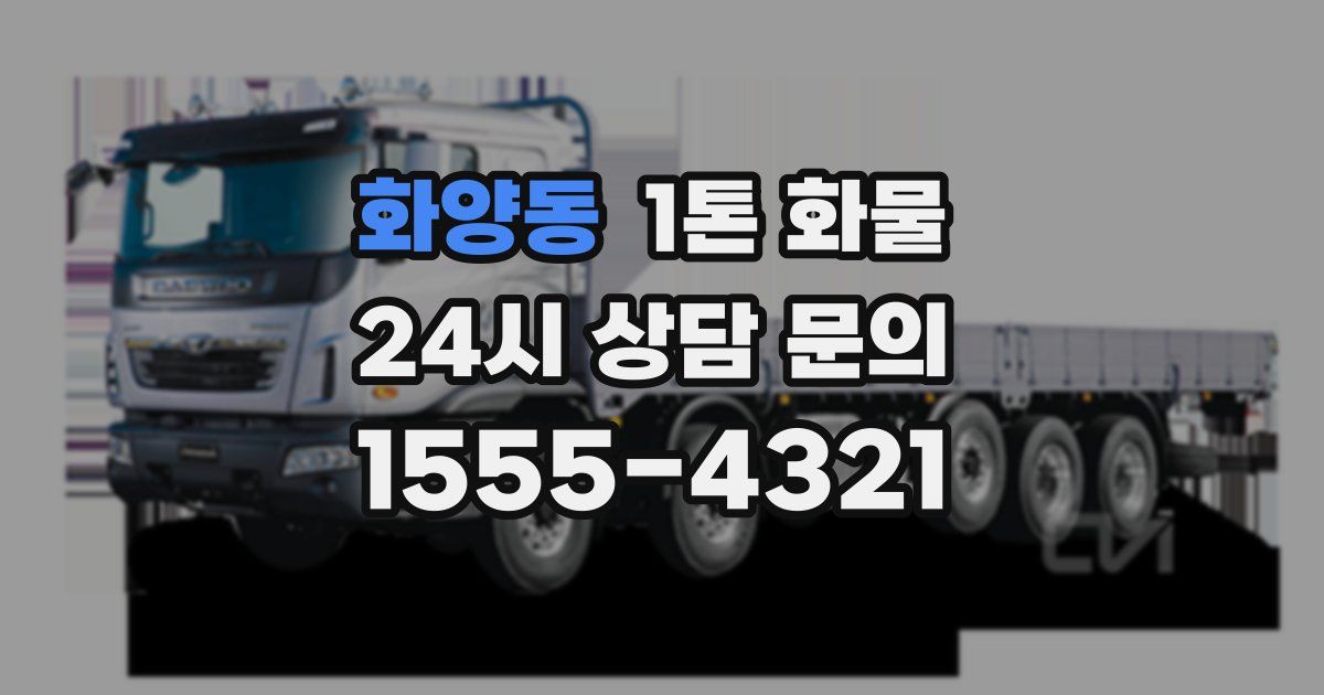 화양동 1톤 화물