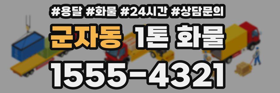 군자동 1톤 화물