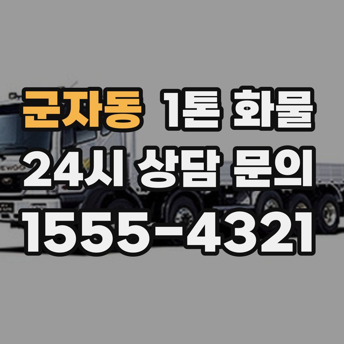 군자동 1톤 화물