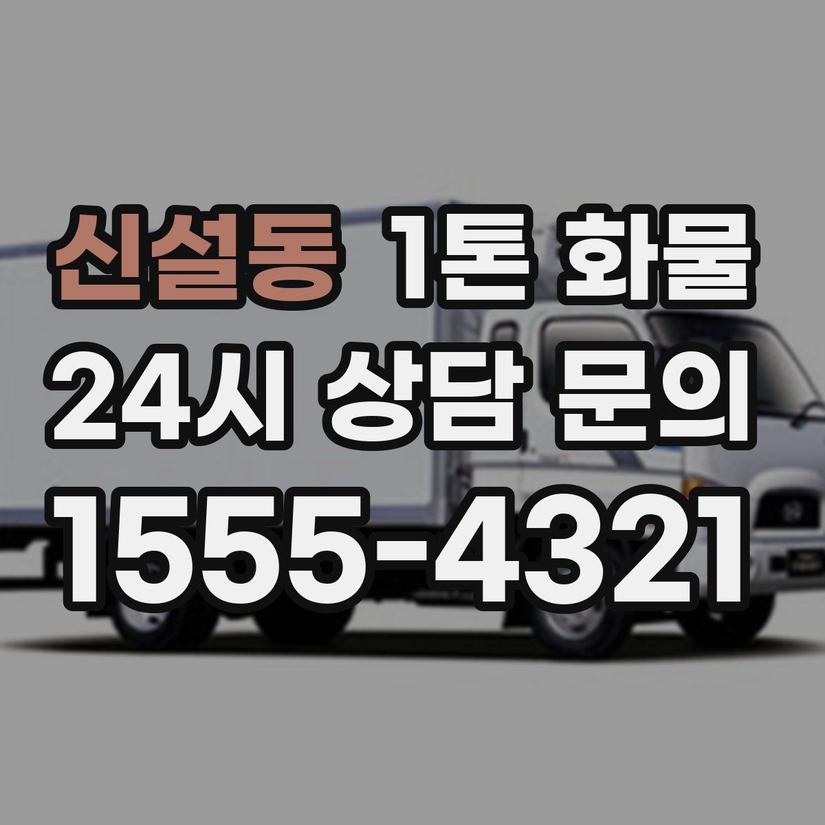 신설동 1톤 화물