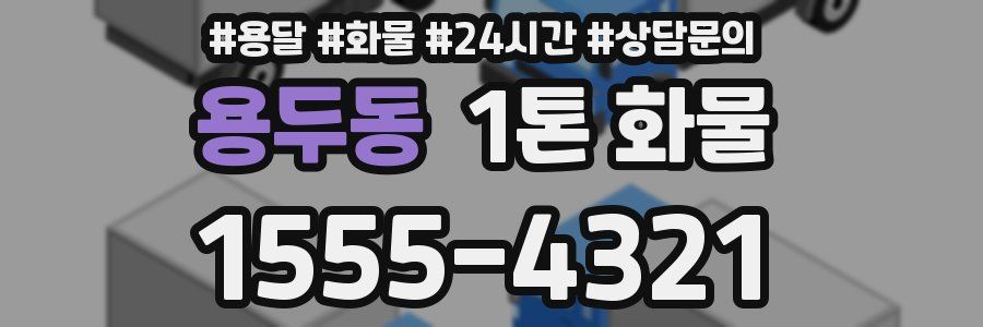 용두동 1톤 화물