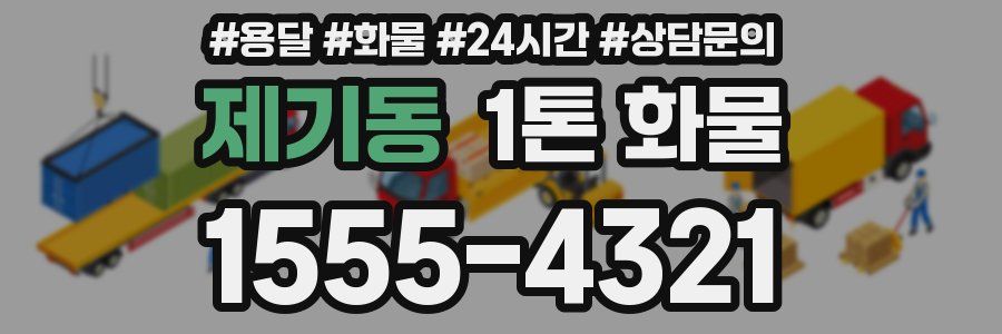 제기동 1톤 화물