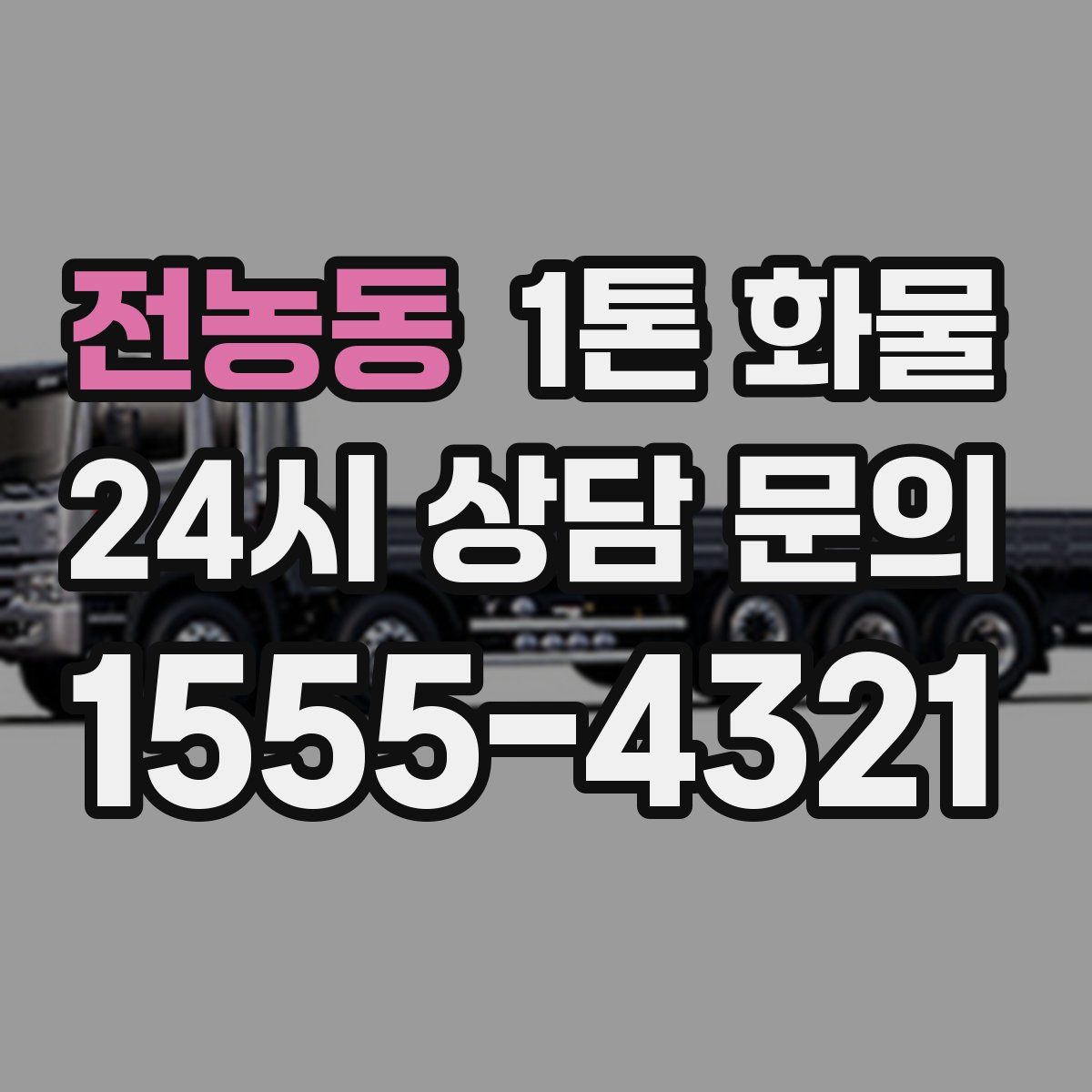 전농동 1톤 화물