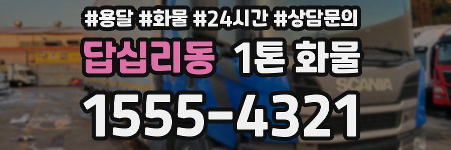 답십리동 1톤 화물